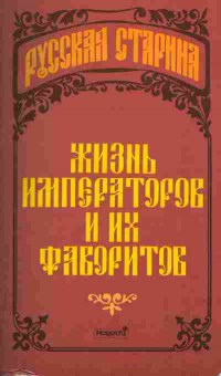 Книга Жизнь императоров и их фаворитов, 11-1468, Баград.рф
